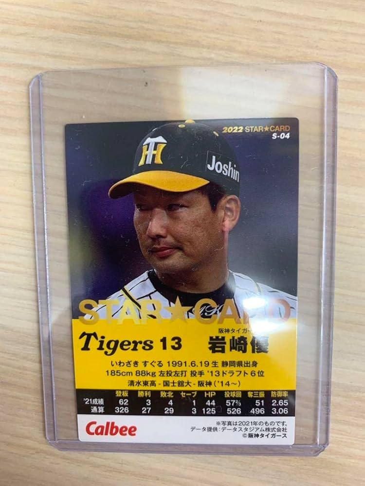 Amazon.co.jp: プロ野球カード 阪神タイガース 岩崎優投手